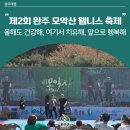 영광 군립도서관 | 제2회 완주 모악산 웰니스 축제 - 올해도 건강해, 여기서 치유해, 앞으로 행복해