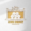 강아지 마을회관 이미지