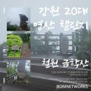 철원여자고등학교 | 강원 20대 명산 챌린지!! 철원 금학산 등산후기_Feat. 우중등산