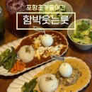 세븐일레븐 포항오천강변점 | 포항 문덕 가족 외식하기 좋은 '함박웃는룻'