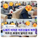 이-청춘노래방 | 대구북구 주간보호센터 고민된다면? 웃음 가득 청춘노래방활동 후기! 대구청춘주간보호센터