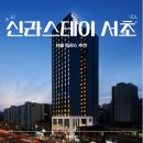 효령로60길 23-13 | 신라스테이 서초 디럭스 예약 조식 욕조 서울 강남 숙소