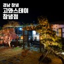 고와스테이 창녕점 이미지