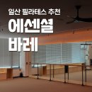 에센셜바레 일산 필라테스 추천 그룹바레 후기