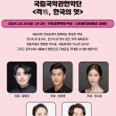 국립국악관현악단 <격格, 한국의 멋> | 2024-20. [음악] 국립국악관현악단 <격格, 한국의 멋>