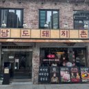돼지촌 | [용리단길 맛집] 육즙 가득 고기와 남도 반찬의 완벽 조합! 용산 맛집 '남도돼지촌' 내돈내산 솔직 후기