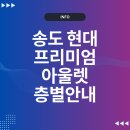 송도 현대프리미엄아울렛 층별안내 (식당, 카페, 주차요금 총정리)