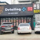 디테일링수