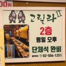 과천청사역 11번 출구 뒤 | [과천/고릴라] 항정살과 갈비가 맛있는 정부과천청사역 맛집-직장인 회식 장소로 제격