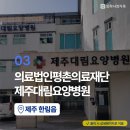의료법인 평촌의료재단 제주대림요양병원 이미지