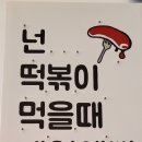 우리동네 국물떡볶이 이미지