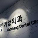 거창치과의원 이미지