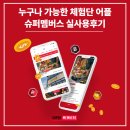 매월1로L | 슈퍼멤버스 이용후기 l 누구나 가능한 체험단 어플후기 ⭐️✌🏻