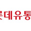 롯데유통 이미지