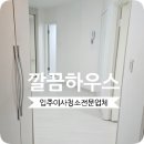 노원-상계-2830 | 상계주공 9단지 입주청소 상계동 투룸 꼼꼼 후기