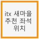 새마을자동차 | itx 새마을 추천 좌석 위치와 편의시설