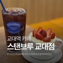 커피 브루잉 | 교대역 신상브루잉카페 스탠브루 교대점 방문 후기(브루잉커피, 티라미수 추천)