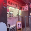 서판교세탁 이미지