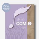[빛나라] 신간 "빛나라CCM5" (큰가사악보집, 오병희편) 이미지