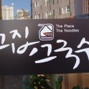 그집국수 이미지