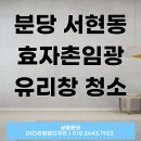 임광크리닝 | 분당 서현동 효자촌임광 유리창 청소