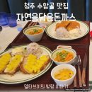 청주 수암골맛집 자연을담은돈까스 청주대중문맛집 추천