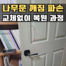 롯데캐슬골드파크2차A경로당 | 안산 방문 보수 나무문수리 아파트 실내문 깨짐 복원 후기