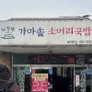 노가네 가마솥 소머리국밥 | 일산동구 식사동 구제거리 맛집 추천 ‘노가네가마솥소머리국밥’ - 소머리국밥 (전현무계획2 보다가...)