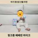 베베크앙 | [아기 장난감선물 추천] 핑크퐁 베베핀마이크 돌아기 사용후기