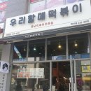 우리할매떡볶이전주혁신점 이미지