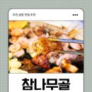 주안역 북광장 | 주안 곱창 맛집 추천 참나무골 한우곱창