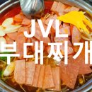 JVL부대찌개 이미지