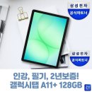 삼성 갤럭시탭 A11플러스 WiFi 128GB 인강용 태블릿PC 2년보증 솔직 정리