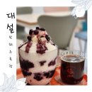 대설변산해수욕장점 | 대설 변산해수욕장점에서 맛본 빙수의 매력