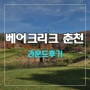 베어크리크 춘천gc 라운드 후기
