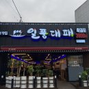 일품대패 평화점 이미지