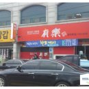 유락횟집 이미지