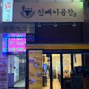 진빼이 식당 | 맛집)완정역맛집 검단곱창 가성비와 맛을 다 잡은 곱창집 진빼이곱창 후기