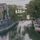 오무기사식당 | 11월 후쿠오카 여행 DAY 2 — 뱃놀이는 못했지만, 야나가와 수로 산책과 카와요시 장어 한 끼