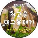 최고을볼테기 | 이충동 맛집, 최고을대구볼테기 자주 와야겠네!! - 평택