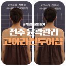 더컨투어 | 전주 윤곽관리 후기 고아라컨투어샵 신부관리 추천