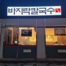 명동 해물칼국수 막국수 | 구읍뱃터 가성비 혼밥 막국수 맛집 서도막국수 가족외식 해물칼국수 후기