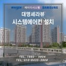 대명정비 | 하남 천정형에어컨 설치 대명세라뷰 7대 교체 시공 현장