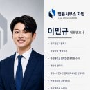 원광대학교 법학전문대학원 | [공지] [소개글] 경찰대, 대형로펌, 수사관 출신 이민규 변호사