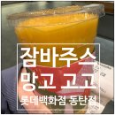 동탄 롯데백화점 지하1층 잠바주스 망고 고고