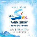 6월에 가볼만한 전시 박람회 소개해요~ '2018 Sea Farm Show' 이미지