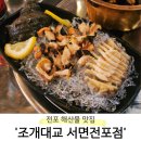 조개대교 전포점 | [부산 진구] 해산물 맛집 '조개대교 서면전포점' 뿔소라회 후기