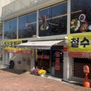 철수네밥상 이미지