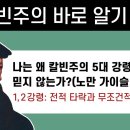 칼빈주의 바로 알기 02 - 나는 왜 칼빈주의 5대 강령을 믿지 않는가? (노만 가이슬러) 1부 전적 타락과 무조건적인 선택(정동수목사 이미지