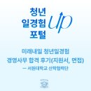 미래내일 청년일경험 경영사무 합격 후기 / 자소서, 면접
